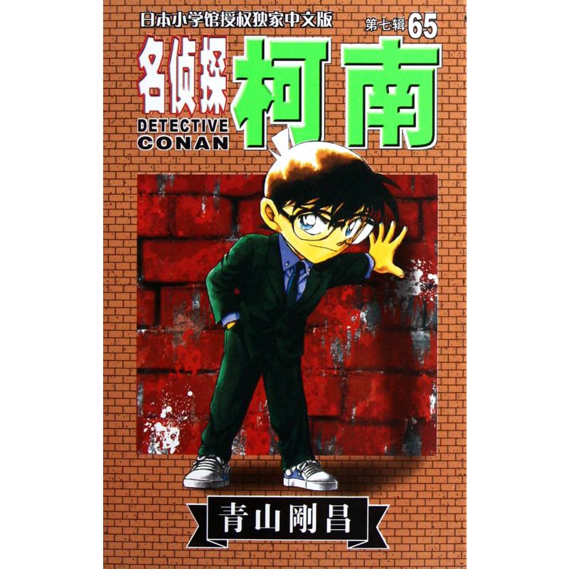 名侦探柯南(第7辑65)