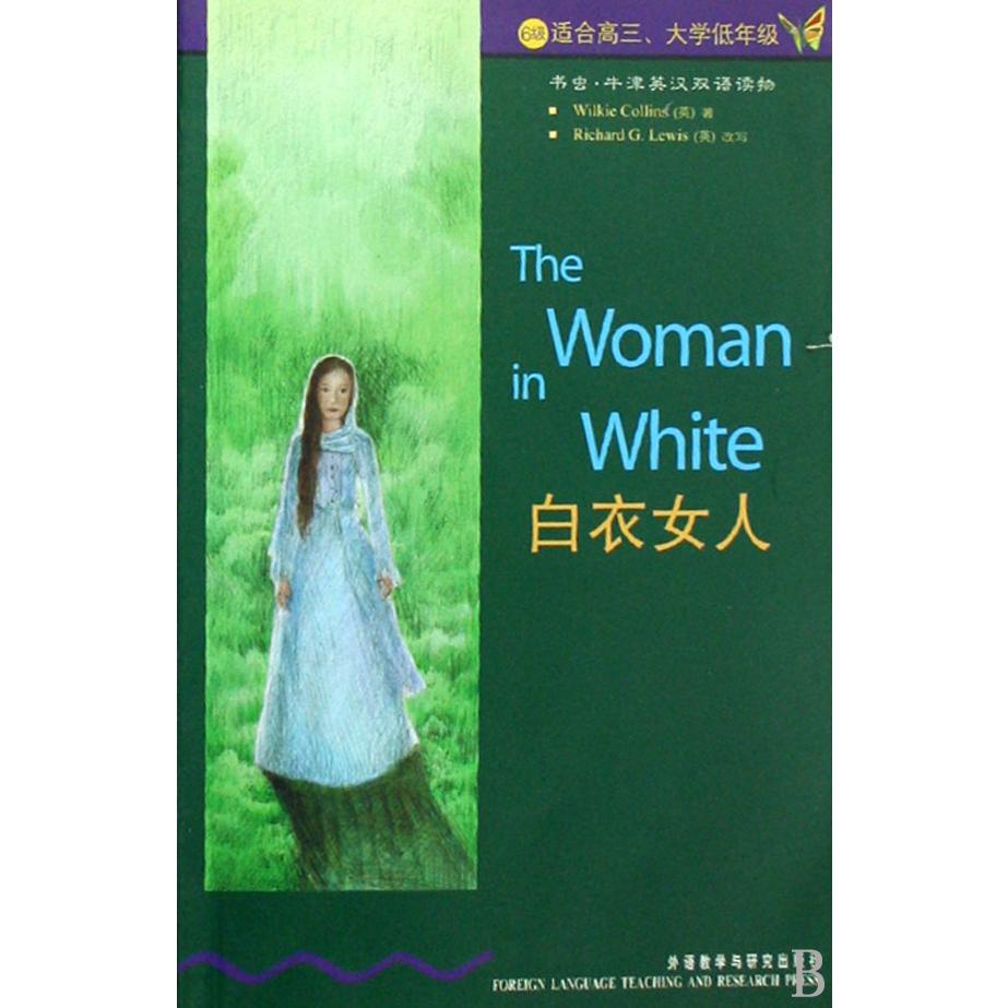 白衣女人(6级适合高3大学低年级)/书虫牛津英汉双语读物