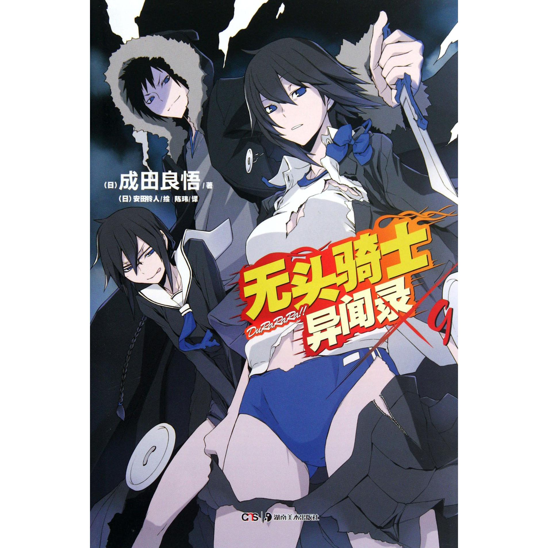无头骑士异闻录(9)