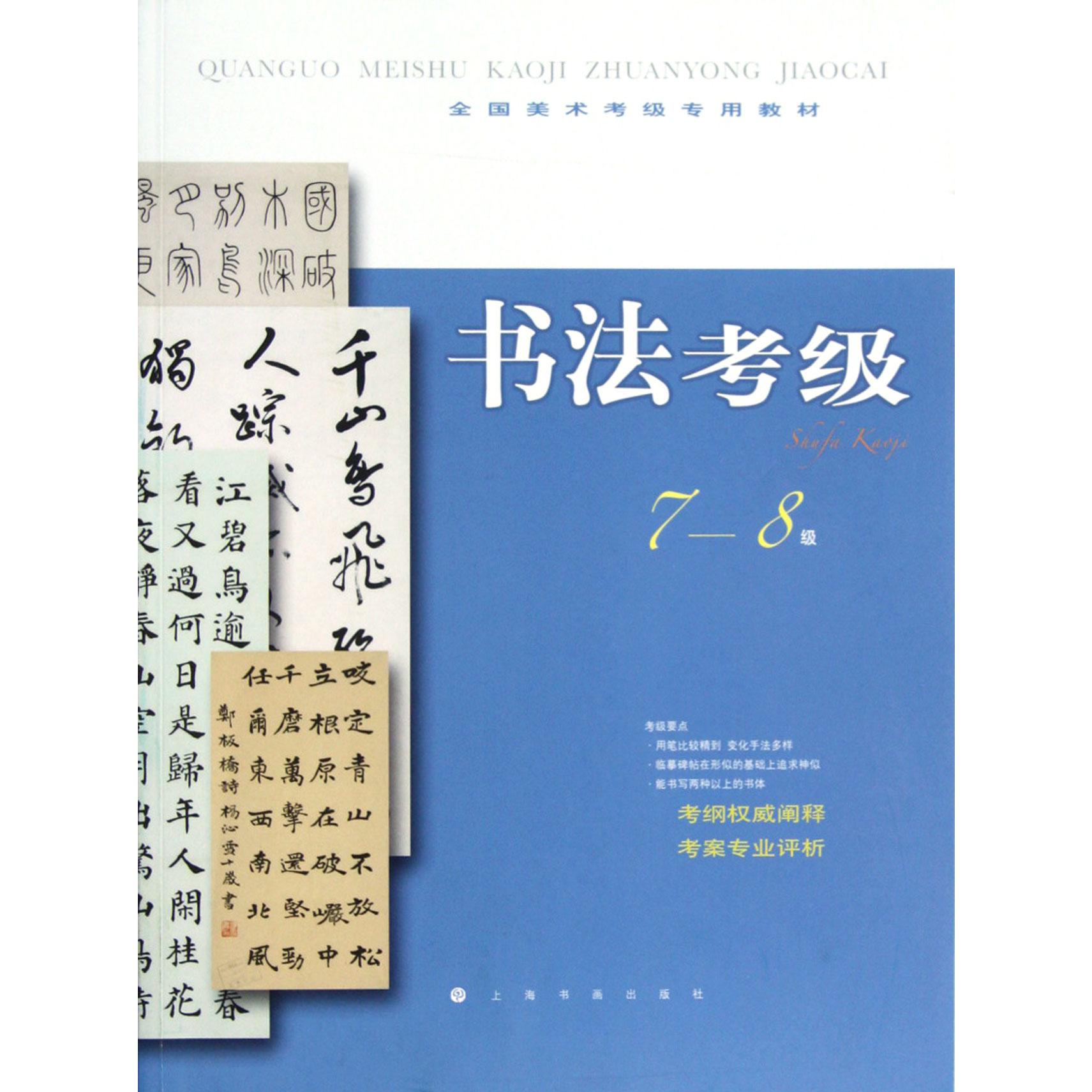 书法考级(7-8级全国美术考级专用教材)