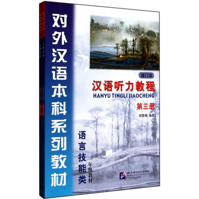 汉语听力教程(附光盘及学习参考修订本第3册语言技能类1年级教材对外汉语本科系列教材)