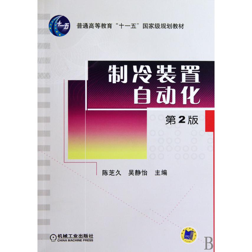 制冷装置自动化(第2版普通高等教育十一五国家级规划教材)