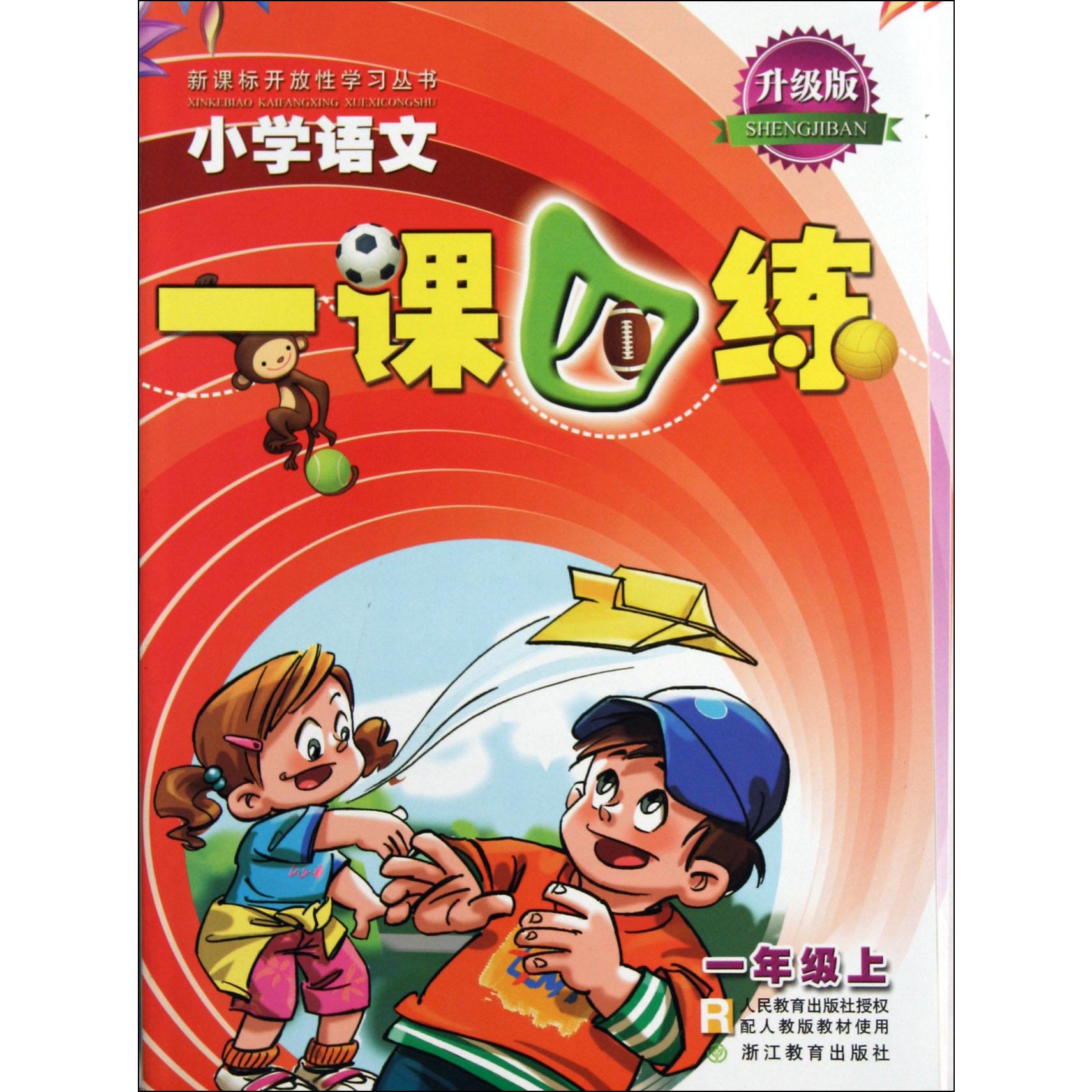 小学语文一课四练(1上配人教版教材使用升级版)/新课标开放性学习丛书