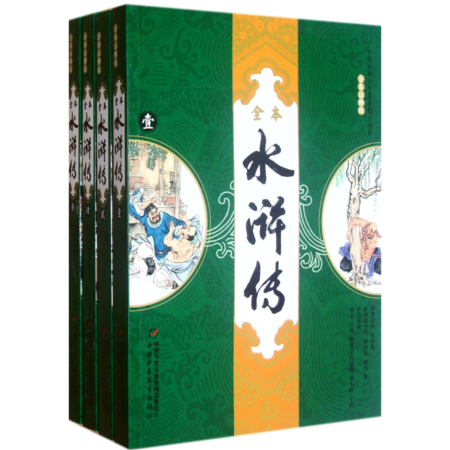 水浒传(共4册全本注释版)/中国古典文学名著图文典藏