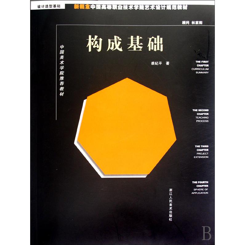 构成基础(新概念中国高等职业技术学院艺术设计规范教材)