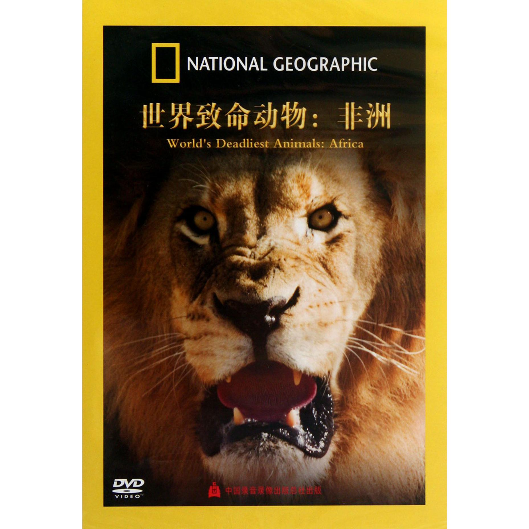 DVD世界致命动物合集(非洲)