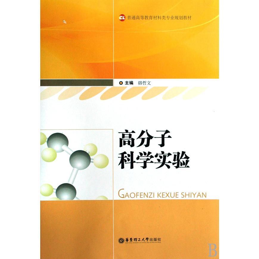 高分子科学实验(普通高等教育材料类专业规划教材)