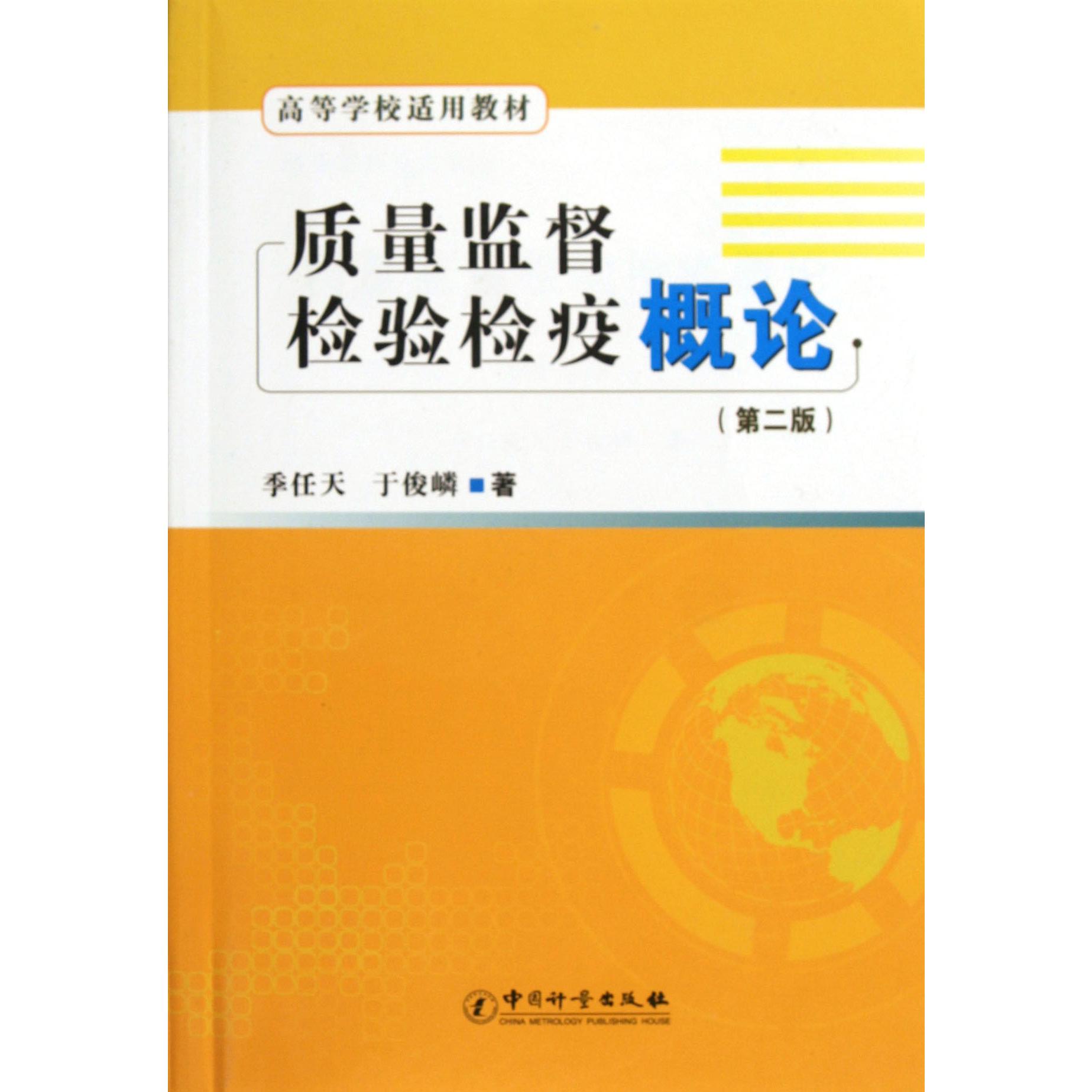 质量监督检验检疫概论(第2版高等学校适用教材)