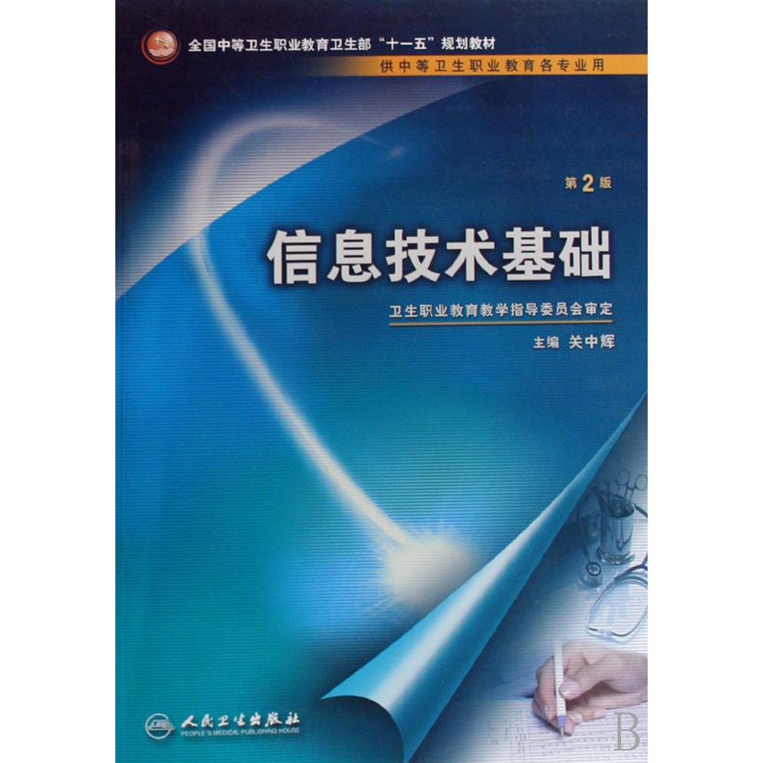 信息技术基础(供中等卫生职业教育各专业用全国中等卫生职业教育卫生部十一五规划教材)