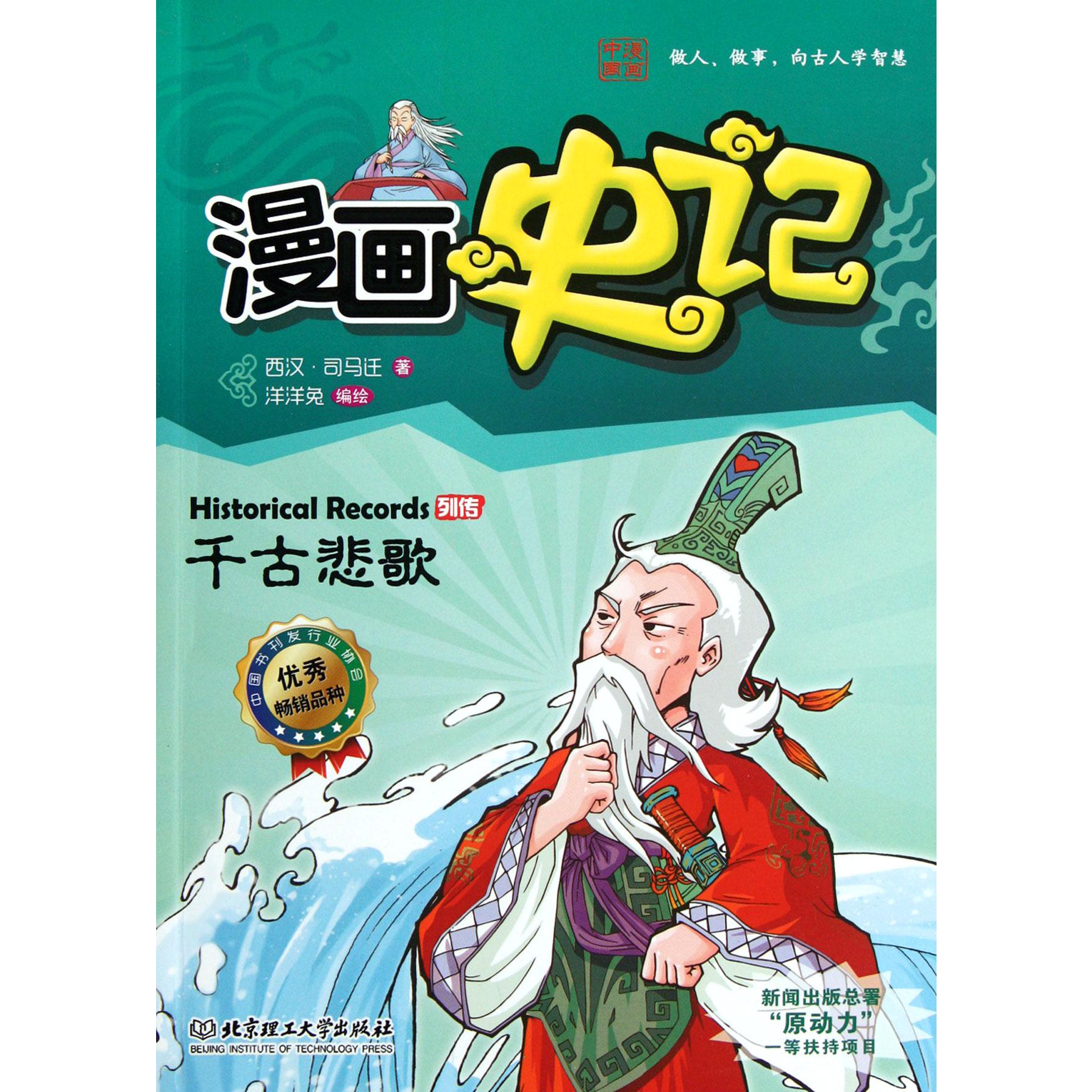 漫画史记(千古悲歌)