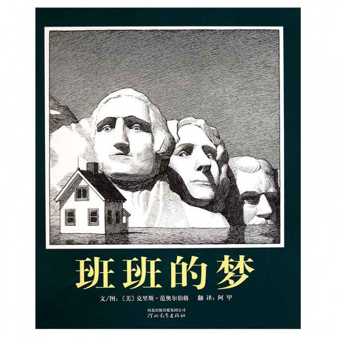 班班的梦(精)