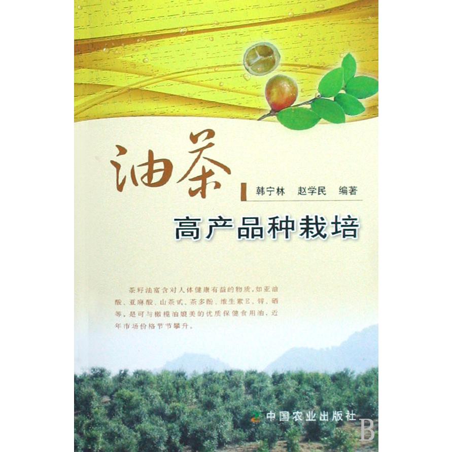 油茶高产品种栽培