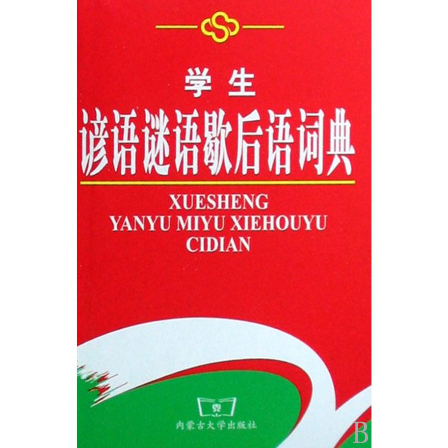 学生谚语谜语歇后语词典(精)