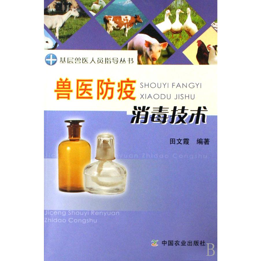 兽医防疫消毒技术/基层兽医人员指导丛书