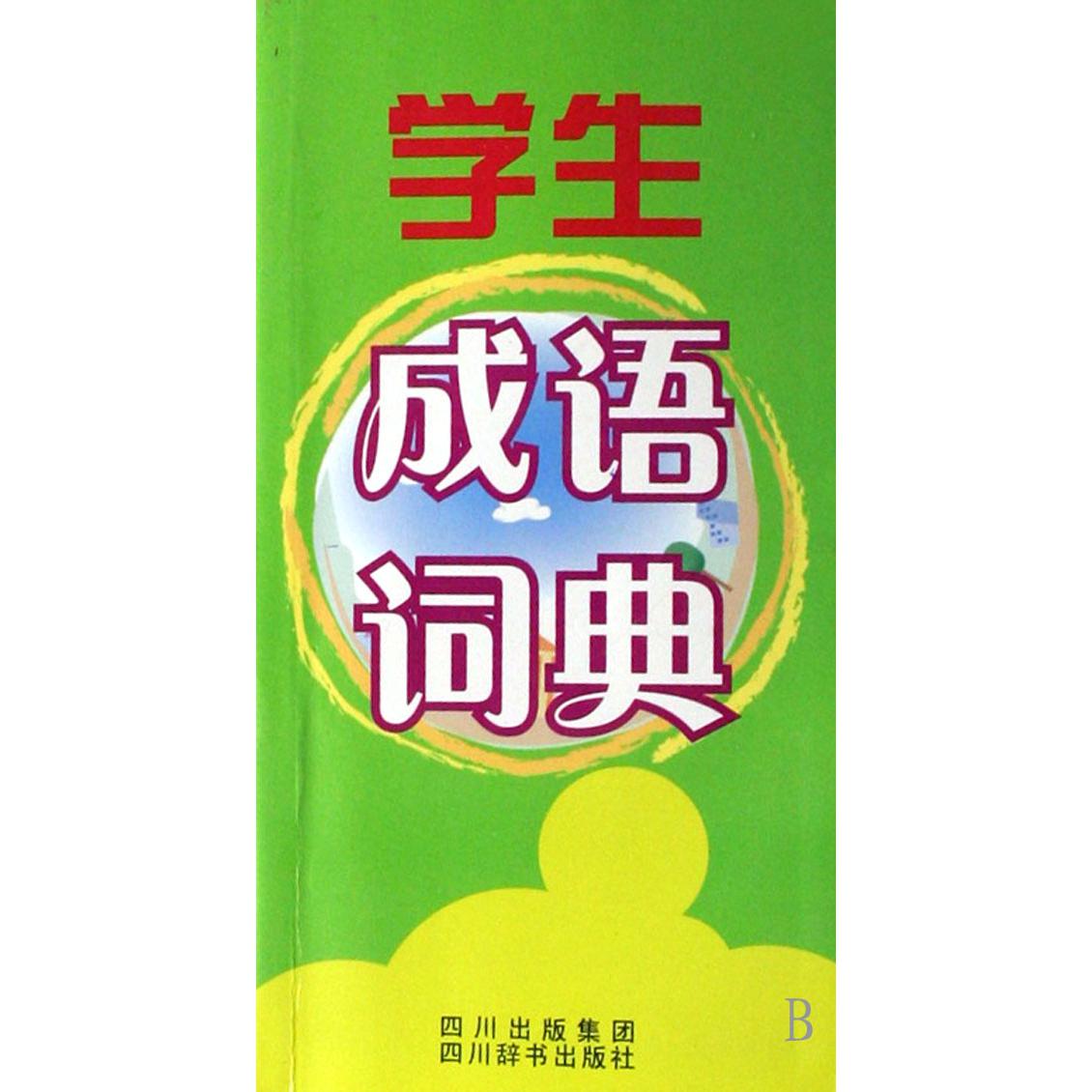 学生成语词典