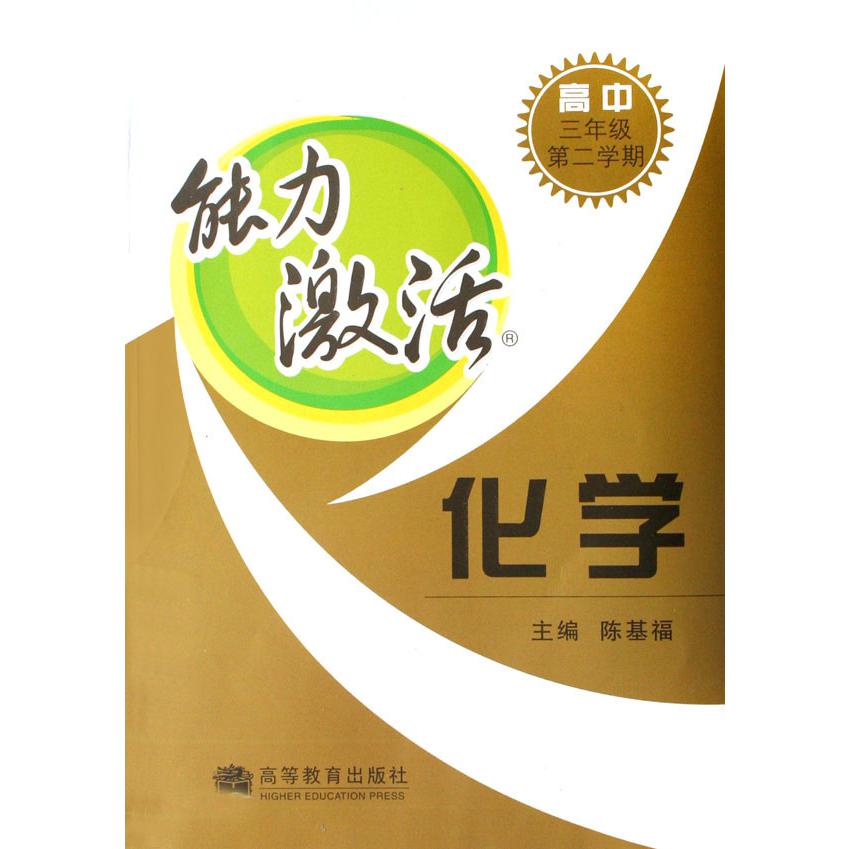 化学(高中3年级第2学期)/能力激活