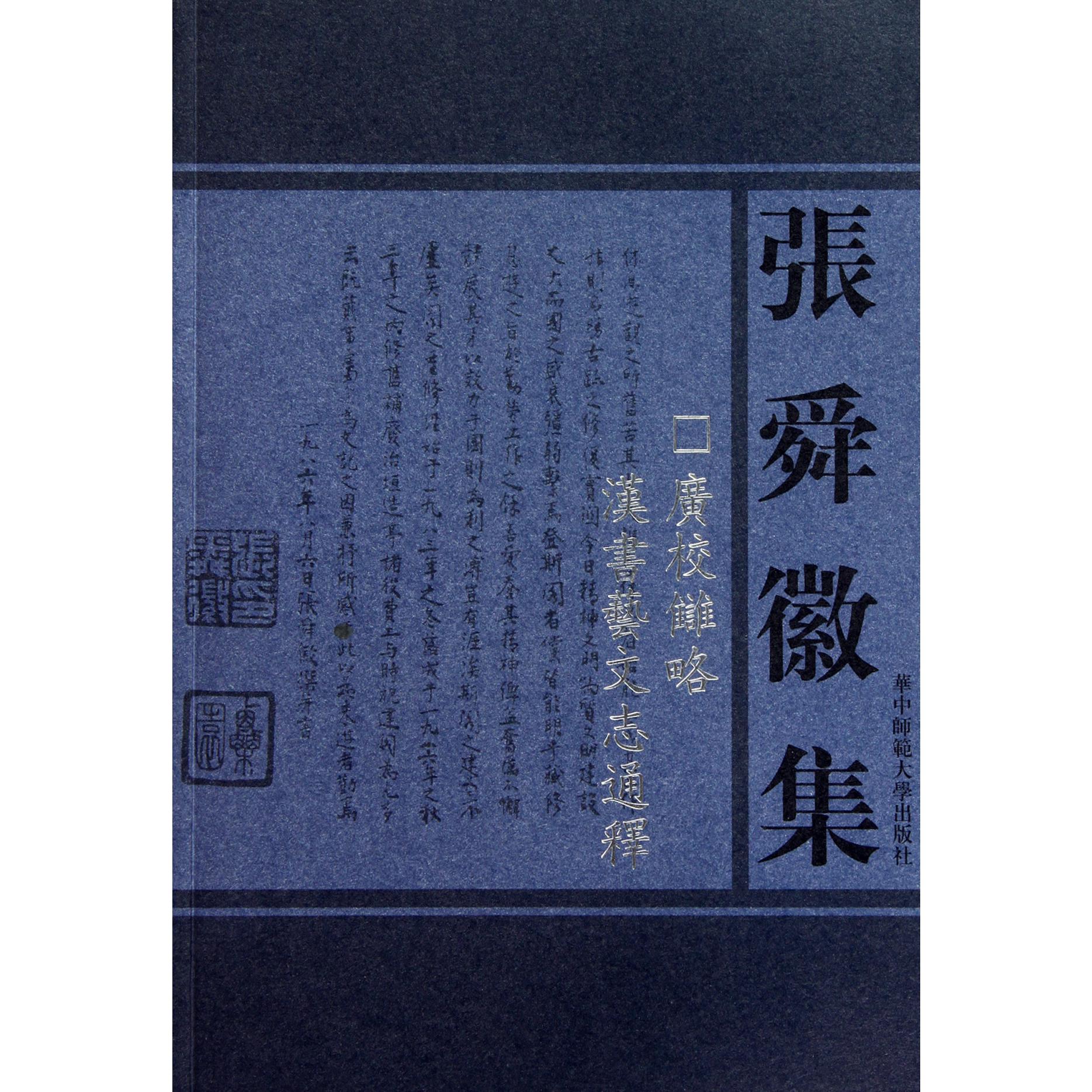 广校雠略汉书艺文志通释/张舜徽集
