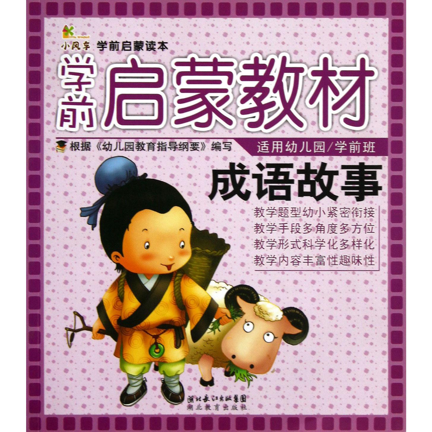 成语故事(适用幼儿园学前班学前启蒙教材)