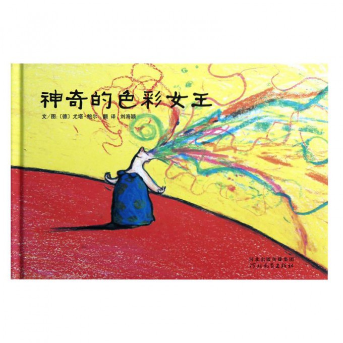 神奇的色彩女王(精)