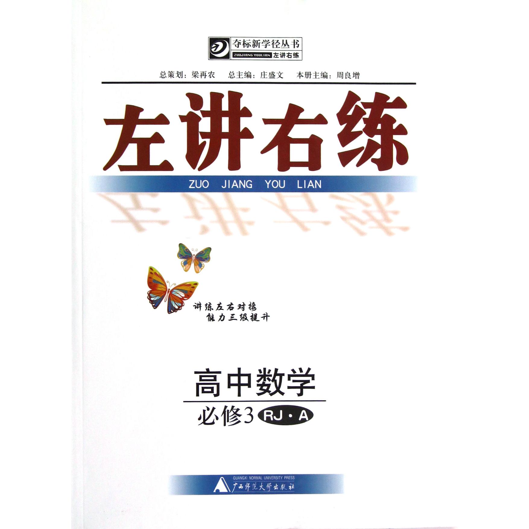 高中数学(必修3RJA)/左讲右练