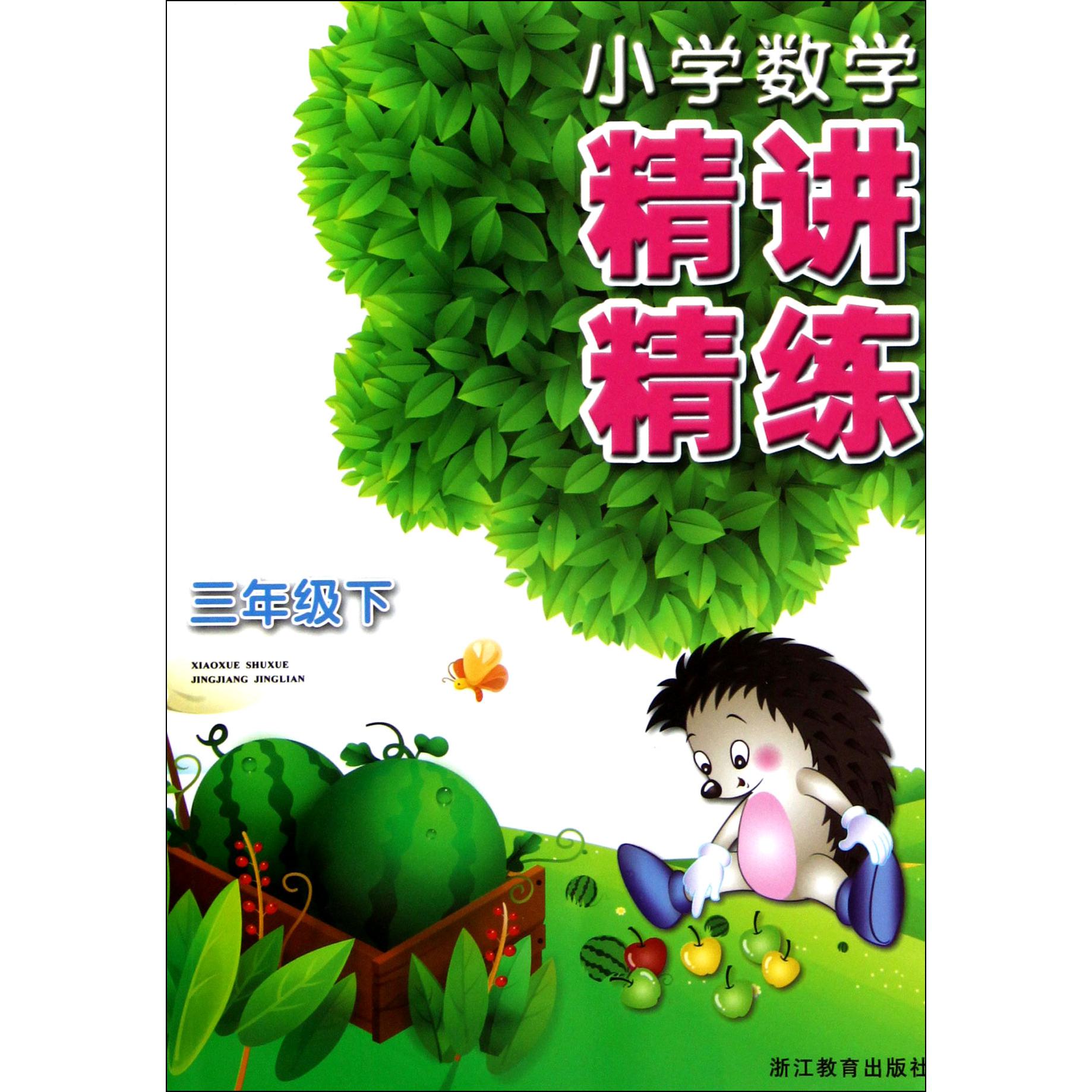 小学数学精讲精练(3下)