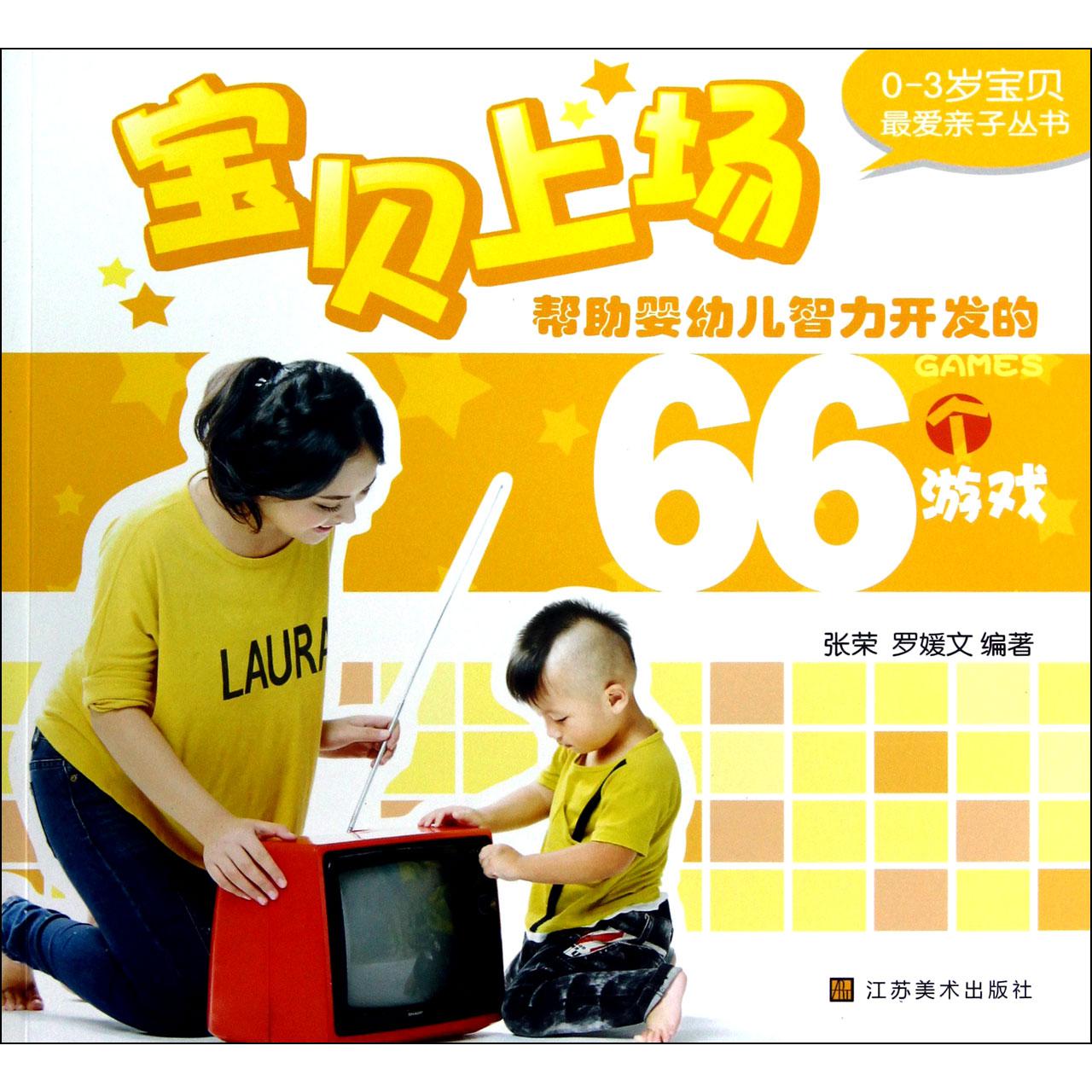 宝贝上场(帮助婴幼儿智力开发的66个游戏)/0-3岁宝贝最爱亲子丛书