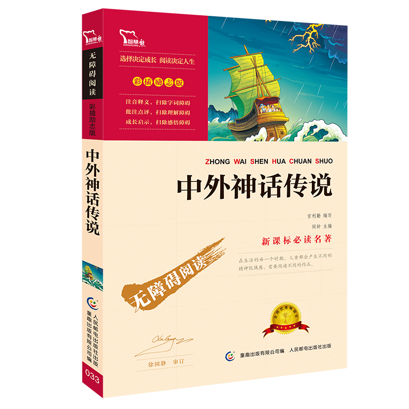 中外神话传说(彩插励志版无障碍阅读)