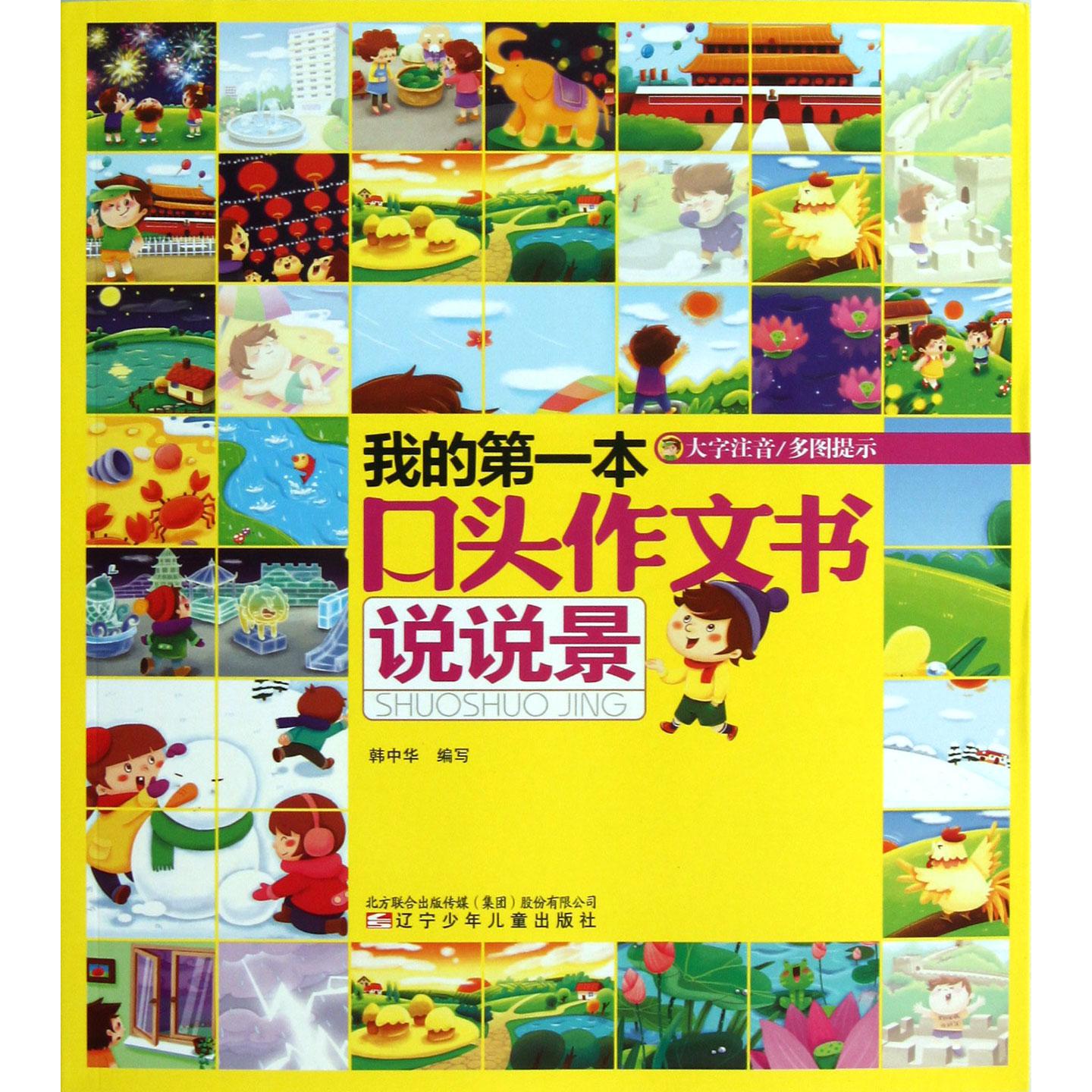 我的第一本口头作文书(说说景大字注音)