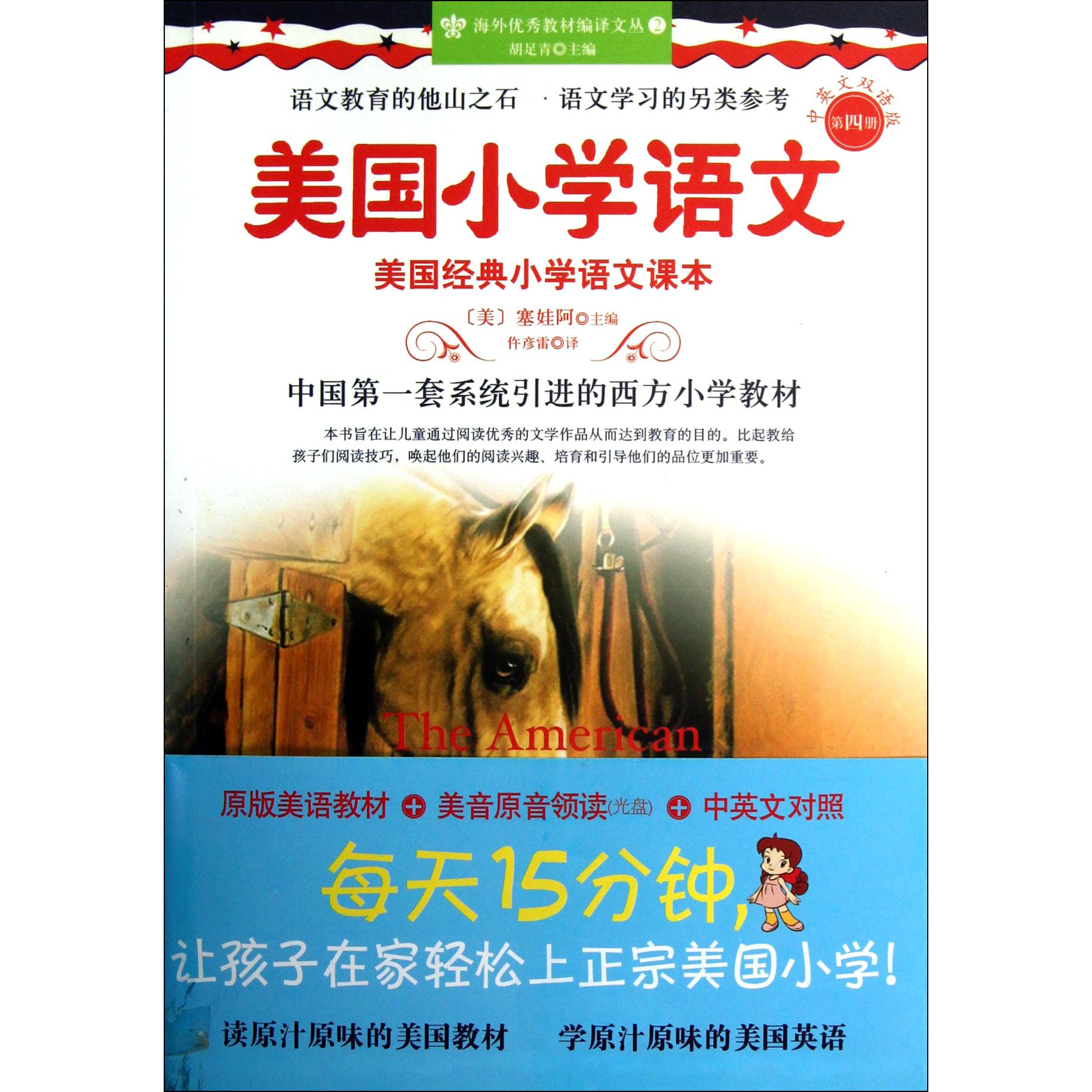 美国小学语文(附光盘第4册中英文双语版)/海外优秀教材编译文丛