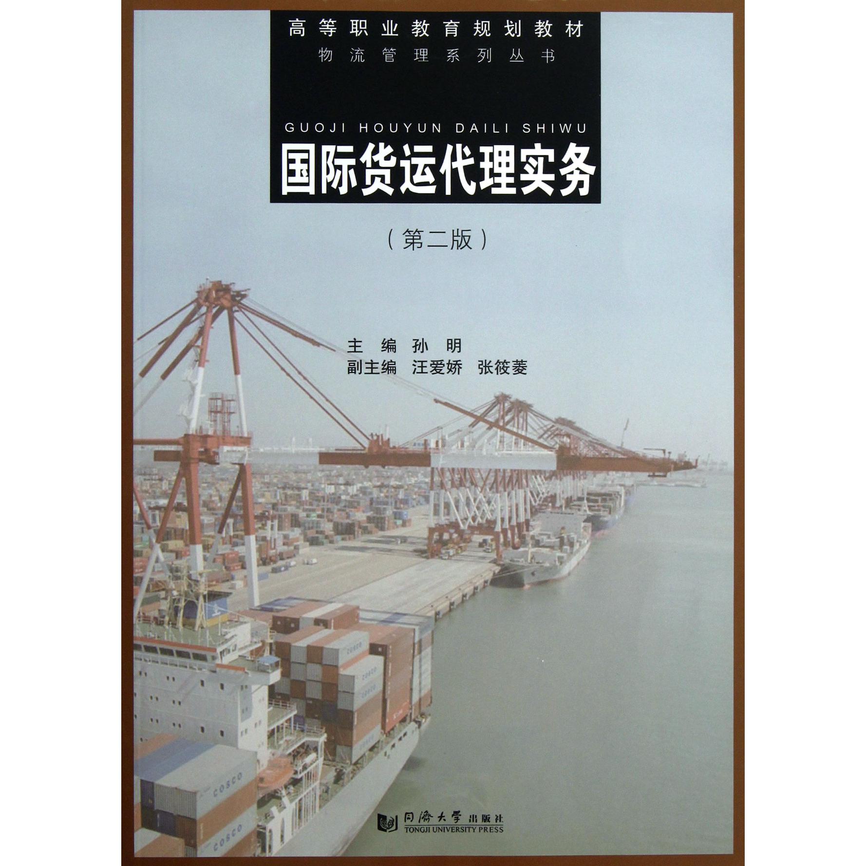 国际货运代理实务(第2版高等职业教育规划教材)/物流管理系列丛书