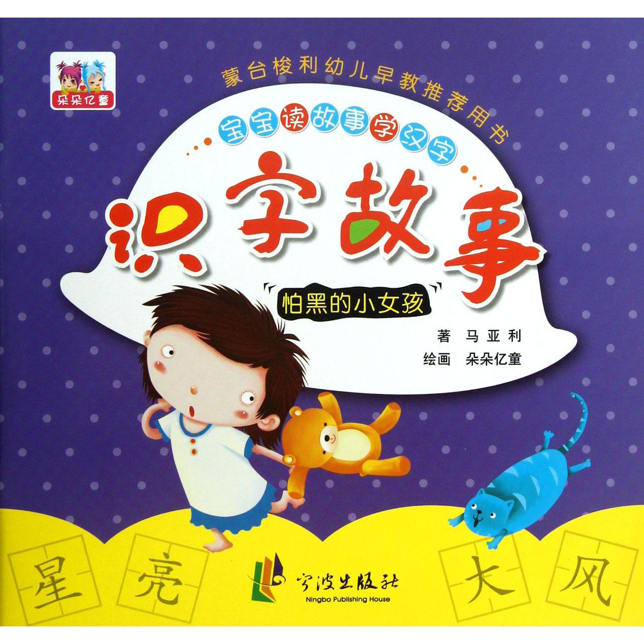 怕黑的小女孩/识字故事