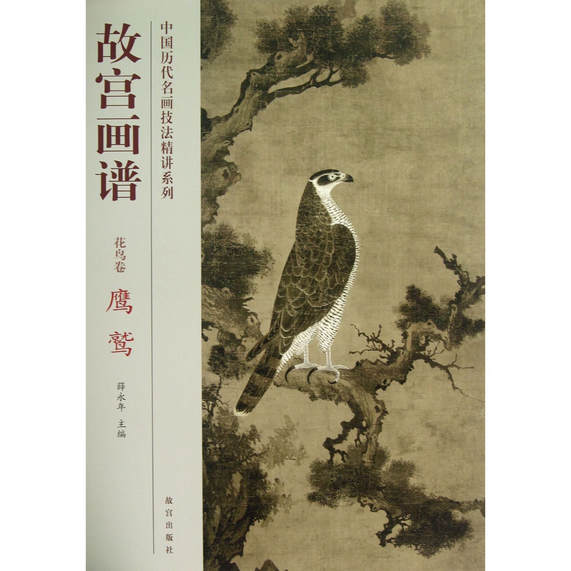 故宫画谱(花鸟卷鹰鹫)/中国历代名画技法精讲系列