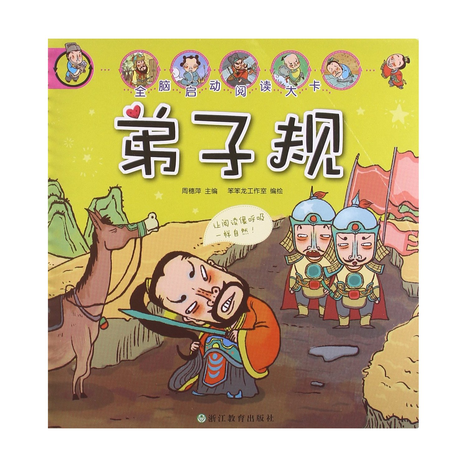 弟子规/全脑启动阅读大卡