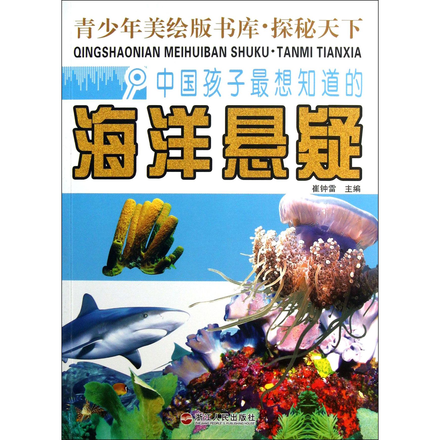 中国孩子最想知道的海洋悬疑/青少年美绘版书库