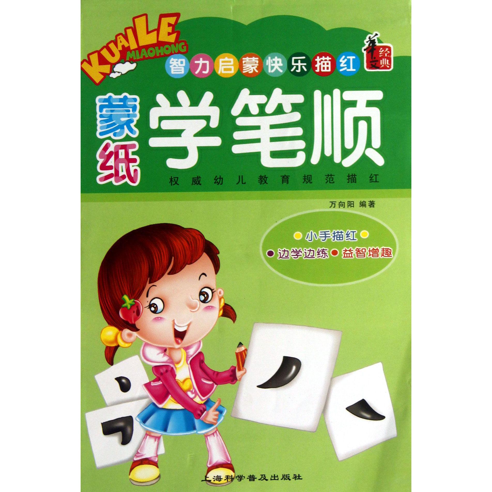 蒙纸学笔顺/智力启蒙快乐描红
