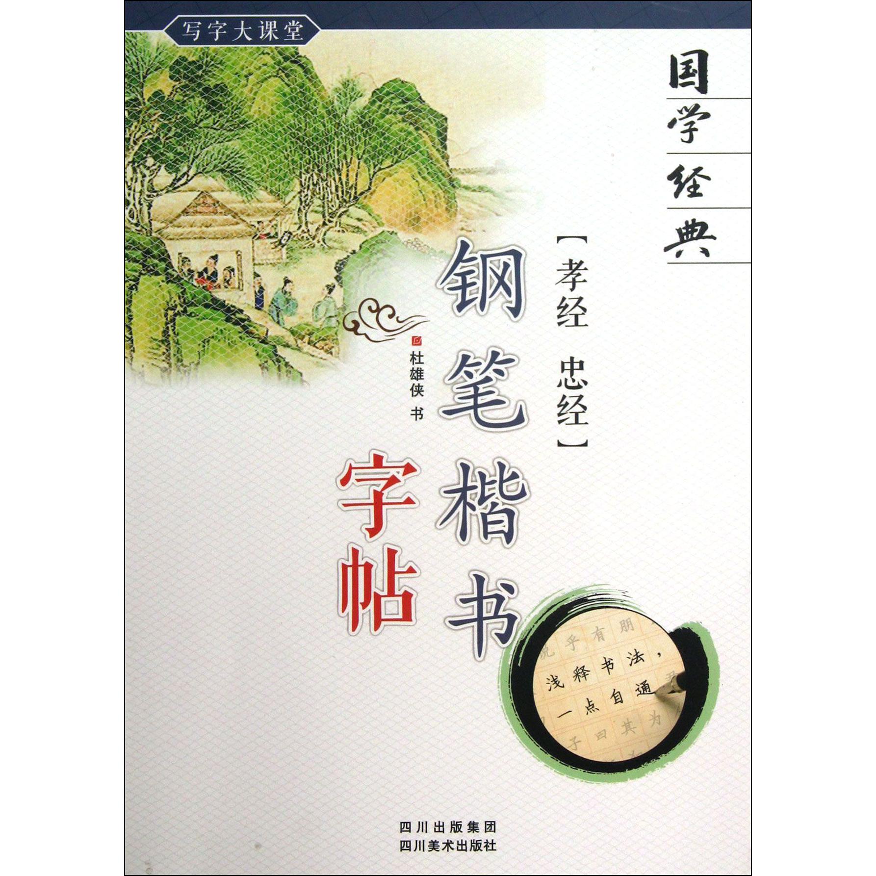 孝经忠经钢笔楷书字帖/国学经典