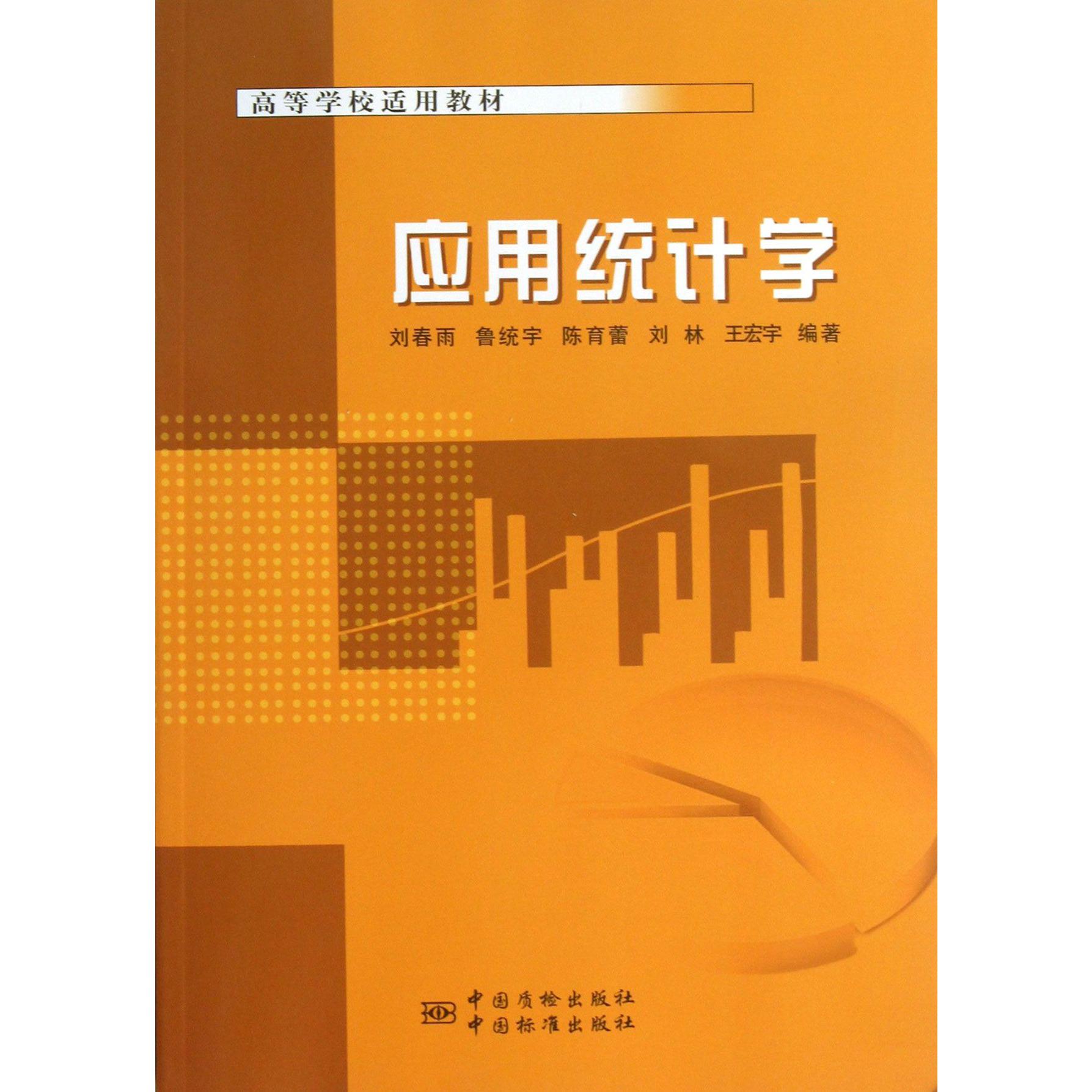 应用统计学(高等学校适用教材)
