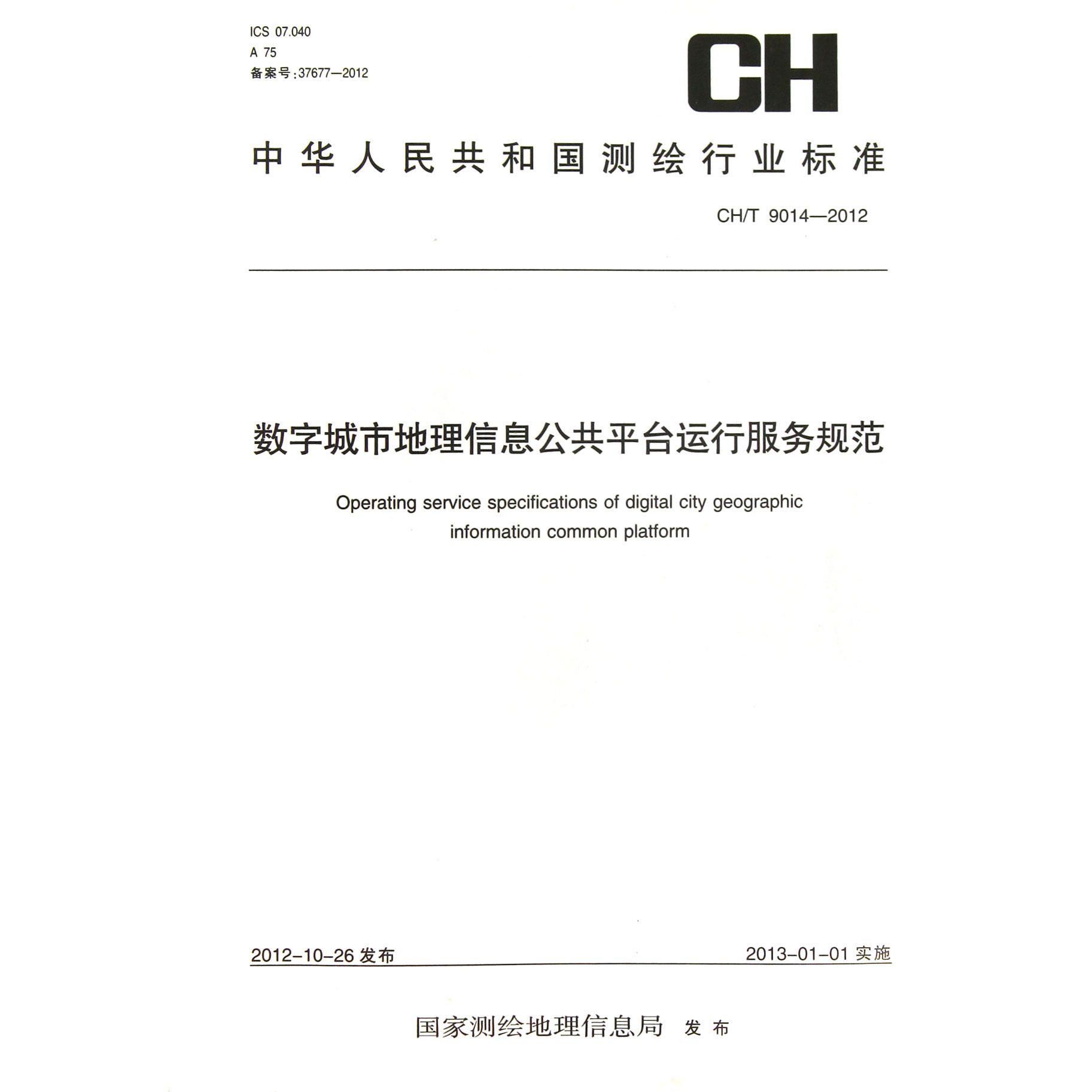数字城市地理信息公共平台运行服务规范(CHT9014-2012)/中华人民共和国测绘行业标准