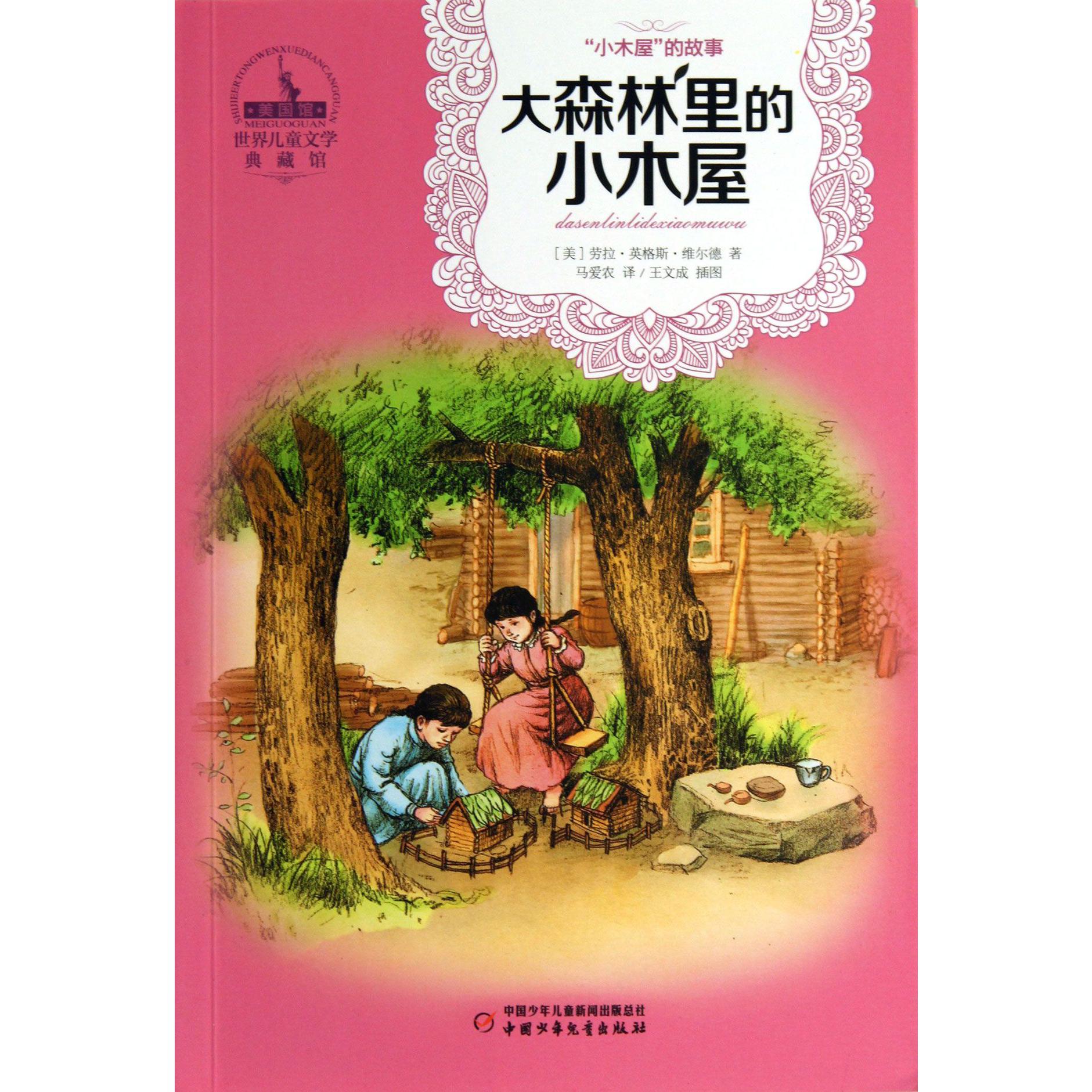 大森林里的小木屋/世界儿童文学典藏馆