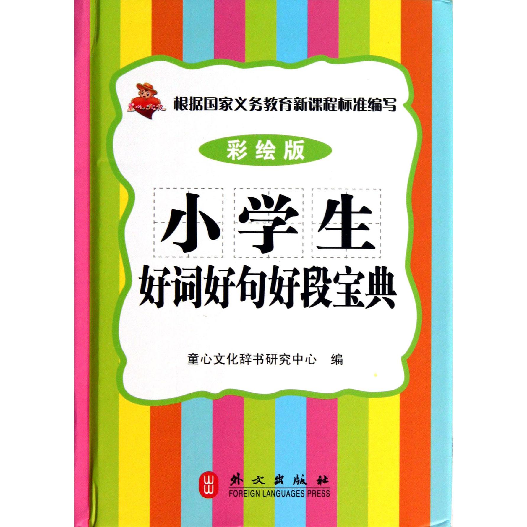 小学生好词好句好段宝典(彩绘版)(精)