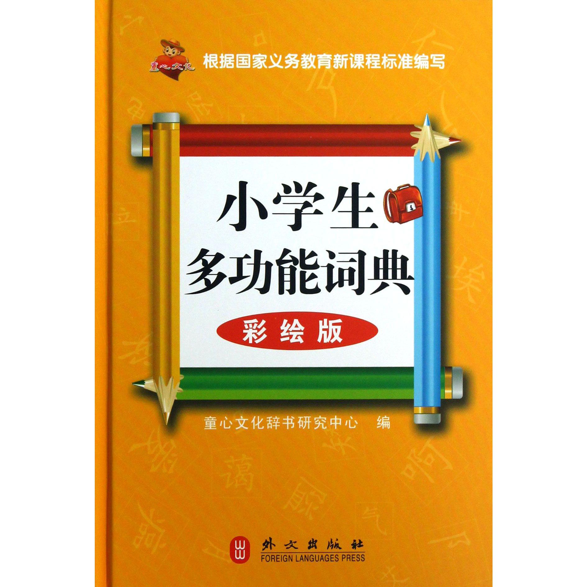 小学生多功能词典(彩绘版)(精)