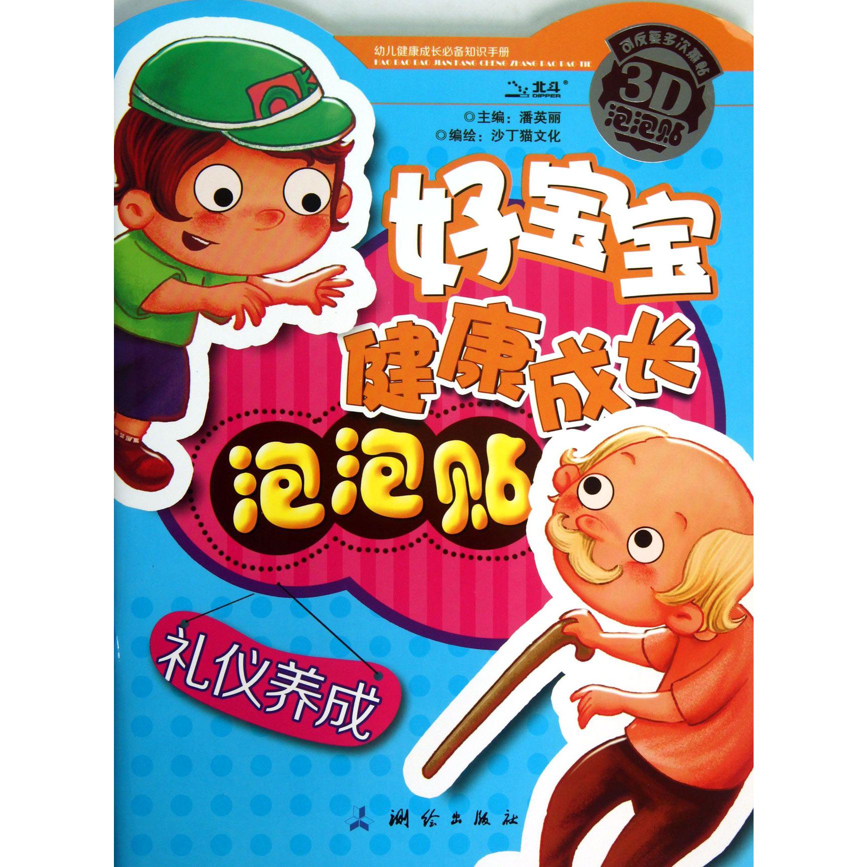 礼仪养成/好宝宝健康成长泡泡贴