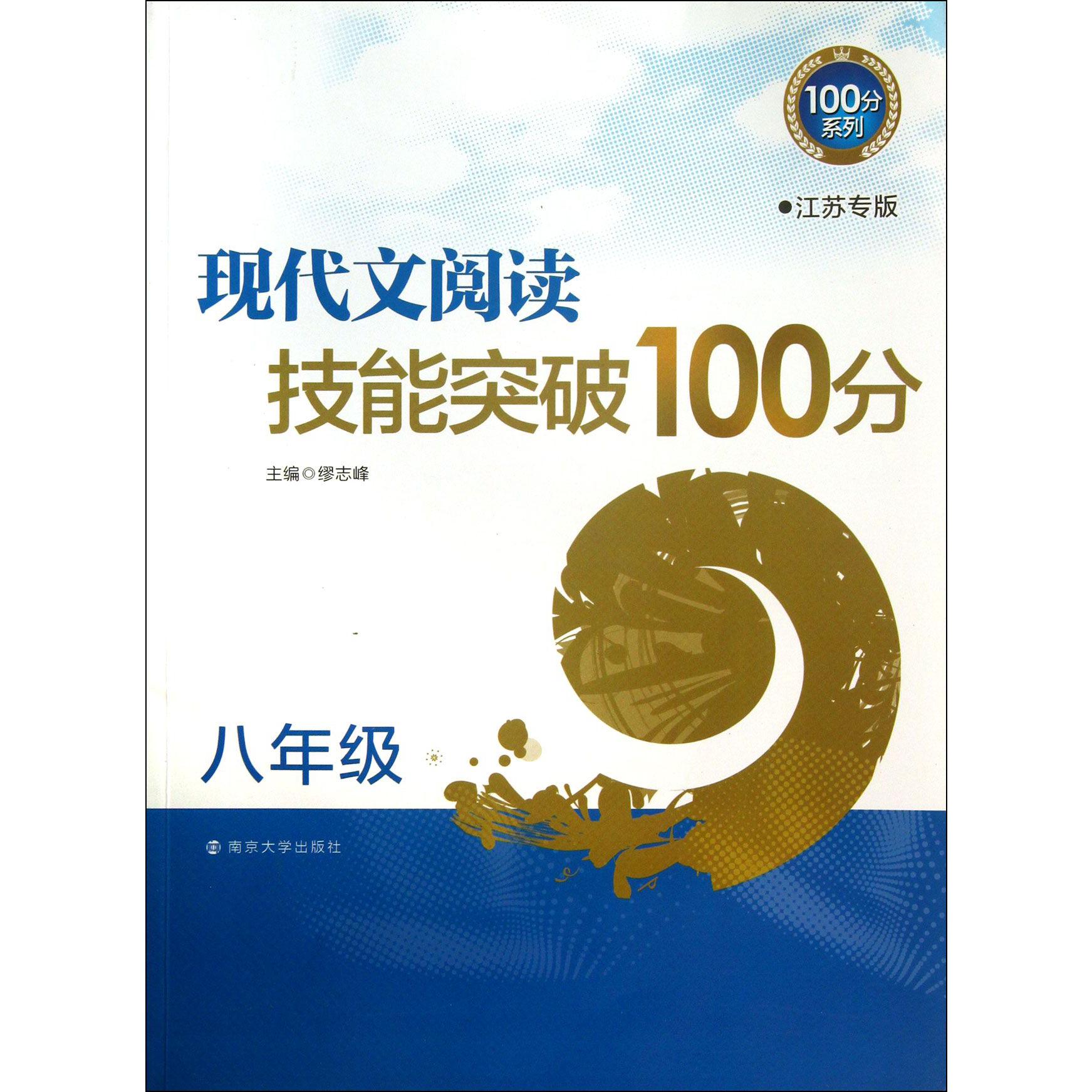 现代文阅读技能突破100分(8年级江苏专版)/100分系列