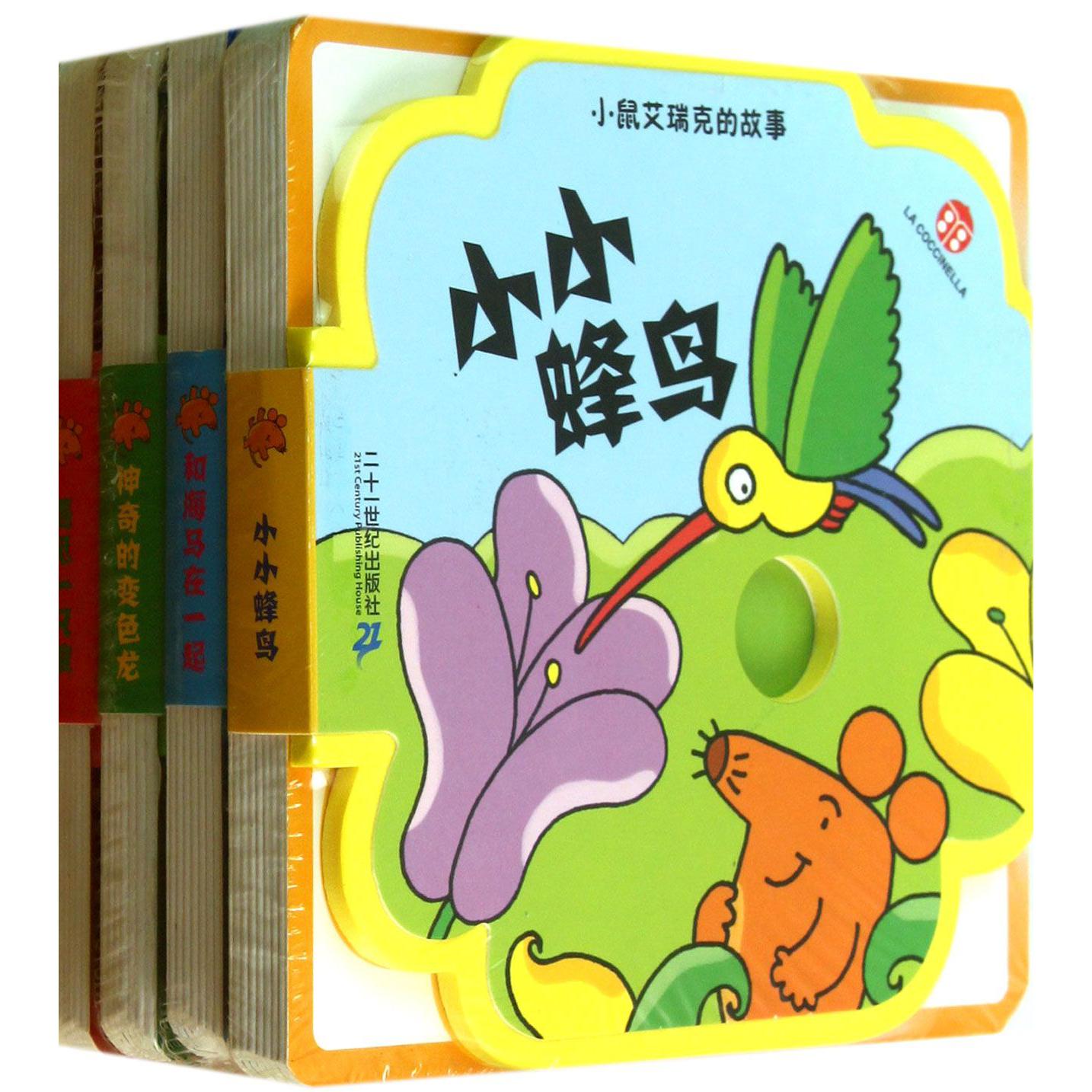 小鼠艾瑞克的故事(共4册)