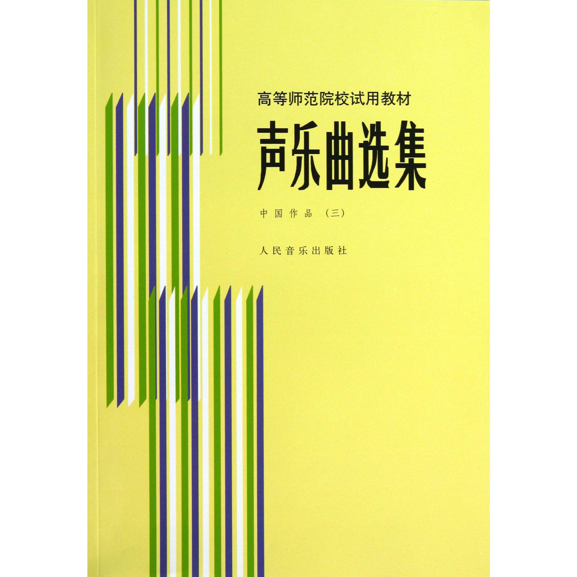 声乐曲选集(中国作品3高等师范院校试用教材)