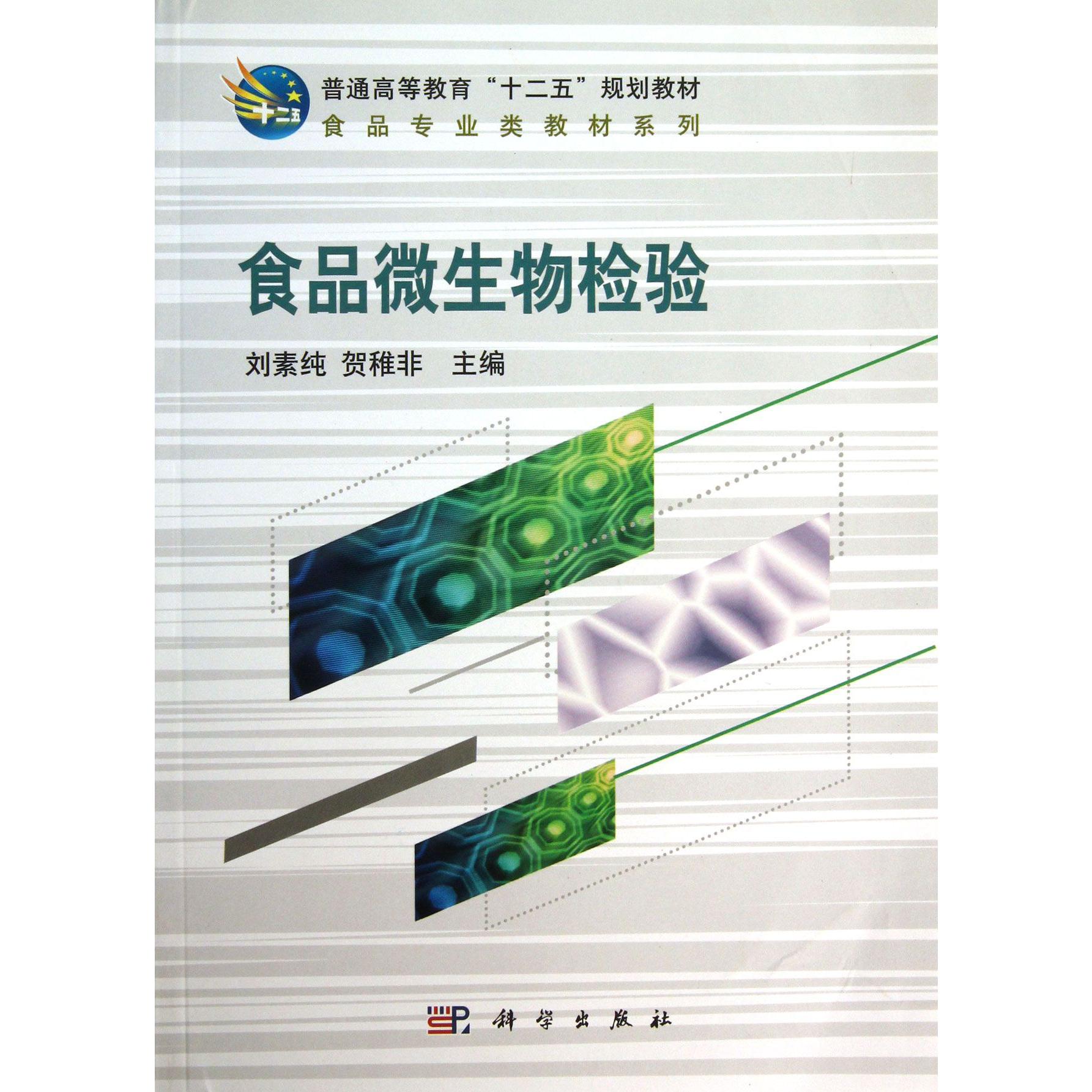 食品微生物检验(普通高等教育十二五规划教材)/食品专业类教材系列