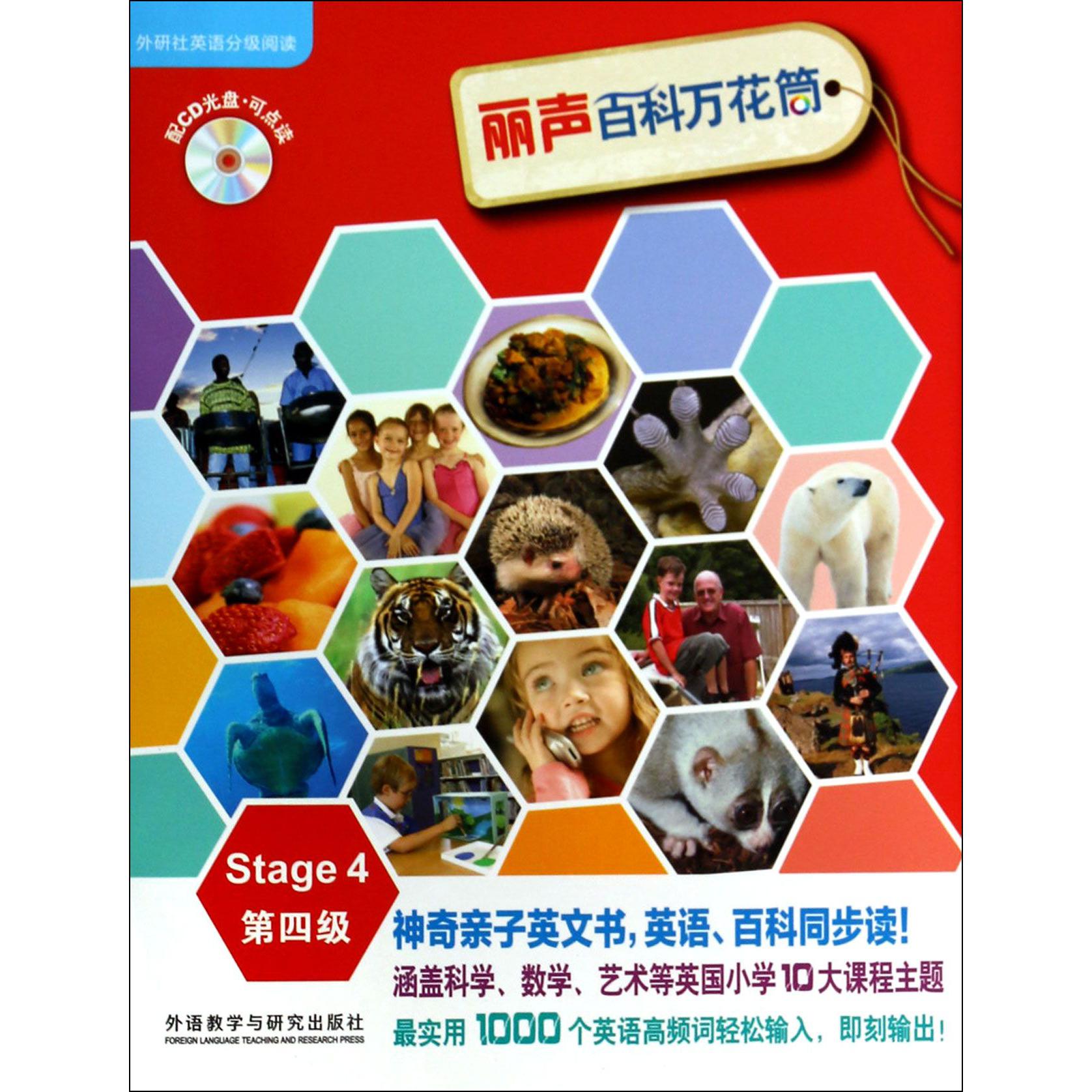 丽声百科万花筒(附光盘第4级共13册)/外研社英语分级阅读