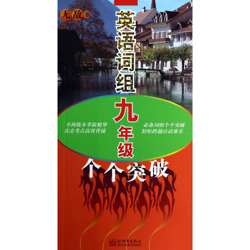 无敌英语词组(9年级个个突破)