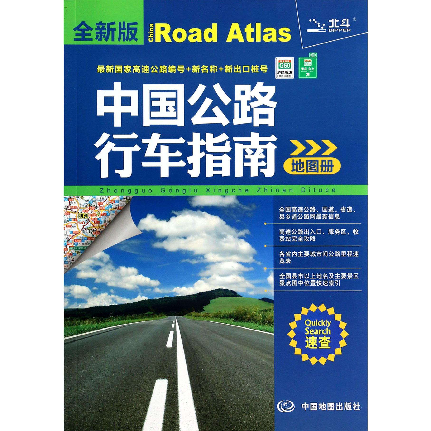 中国公路行车指南地图册(全新版)