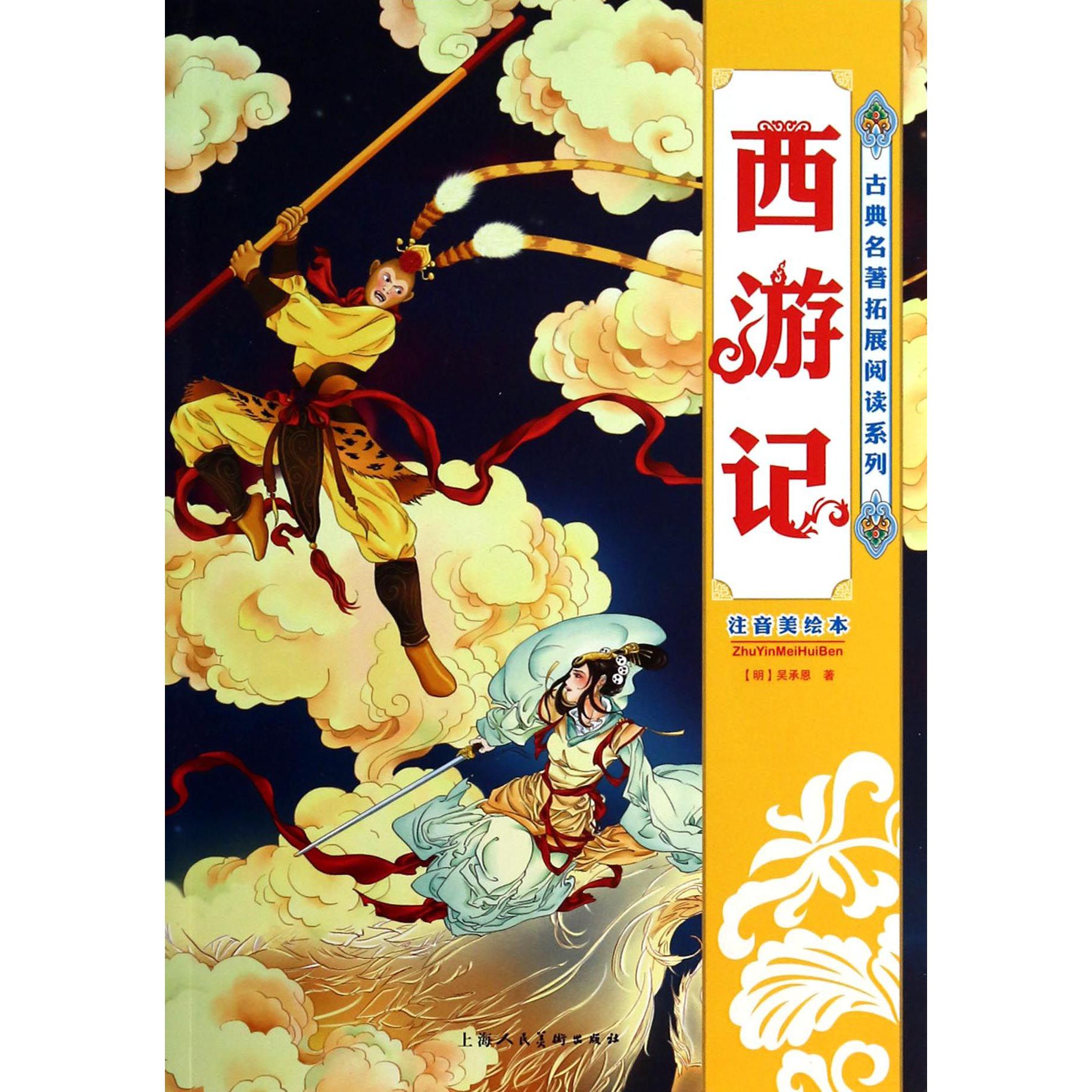 西游记(注音美绘本)/古典名著拓展阅读系列